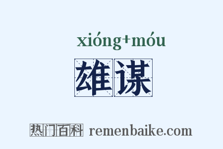 雄谋是什么意思的图片